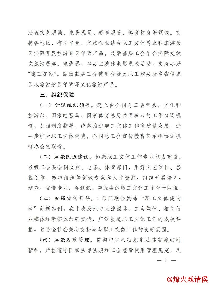 四部门联合发文:倡导职工春秋游 推动文旅消费券及电影券发放 四部门联合发文:倡导职工春秋游 推动文旅消费券及电影券发放
