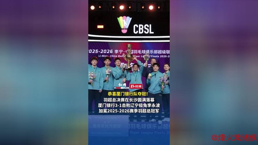 羽超联赛常规赛落幕 总决赛四强名单揭晓