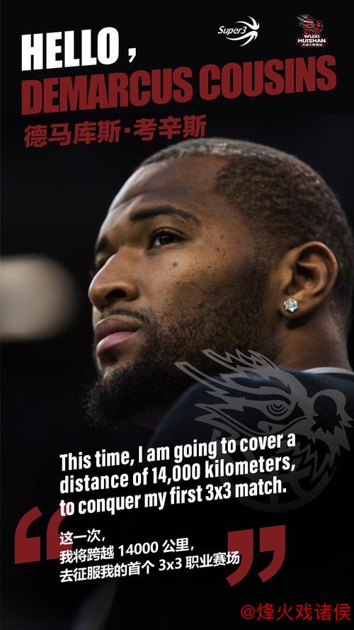 考辛斯加盟无锡文旅惠汕,出战超三联赛 考辛斯加盟无锡文旅惠汕,出战超三联赛