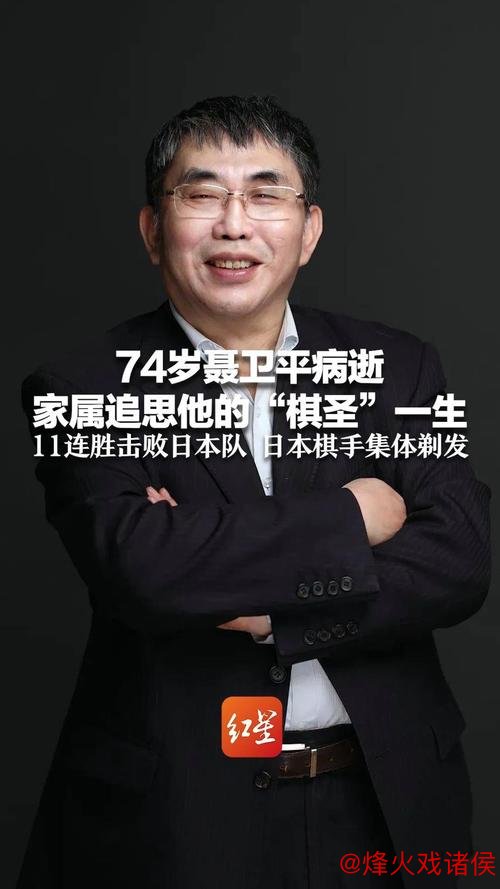 聂卫平工作室沉痛公告:“棋圣”聂卫平先生不幸离世 聂卫平工作室沉痛公告:“棋圣”聂卫平先生不幸离世