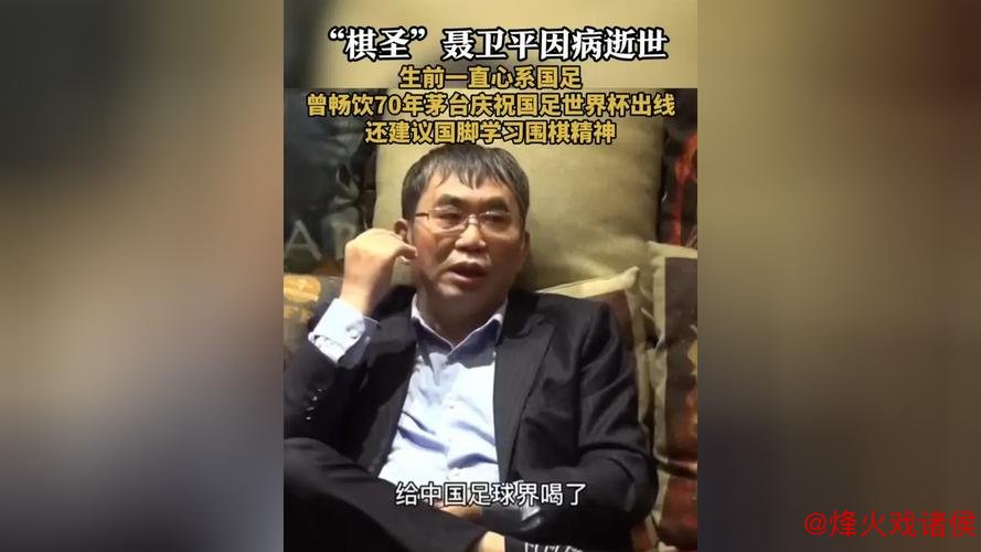 聂卫平抗癌宣言：愿再活30年，生活中足球优先围棋第三，<a href=