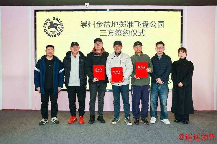 四川首个“固定筐”掷准飞盘公园落户成都崇州！已建成9洞赛道，近期将举办活动