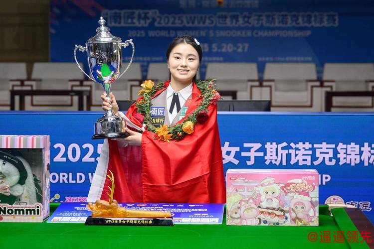 白雨露收获个人第八冠，成为首位排名女子斯诺克世界第一的中国选手