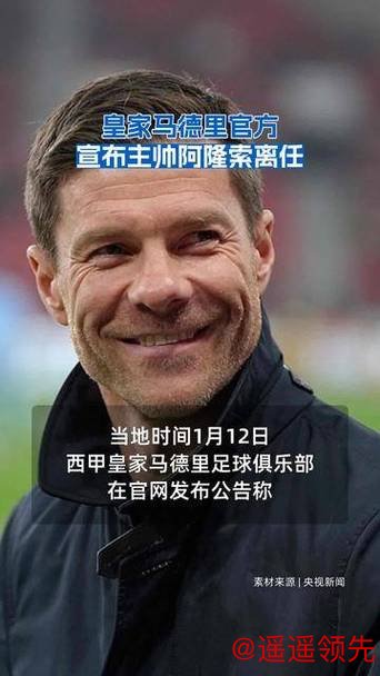 皇家马德里官方宣布主帅阿隆索离任