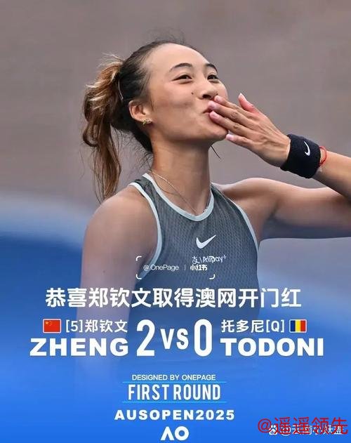 澳网郑钦文2-0托多尼赢赛季首胜 连续4年过首轮关