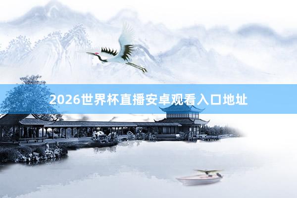 2026世界杯直播安卓观看入口地址