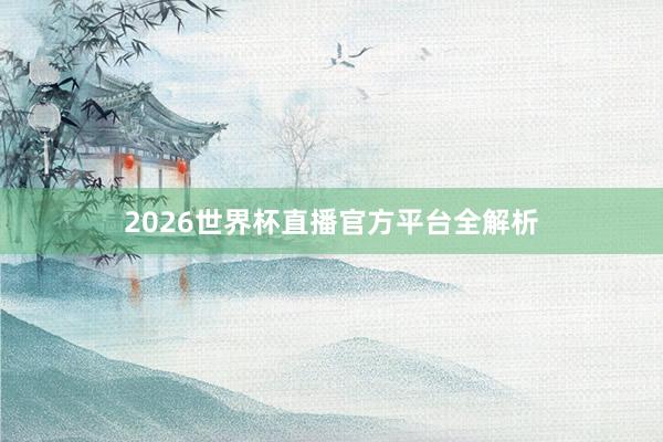 2026世界杯直播官方平台全解析