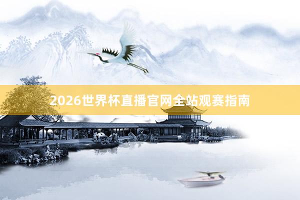 2026世界杯直播官网全站观赛指南