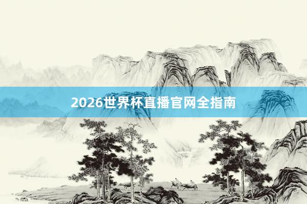 2026世界杯直播官网全指南