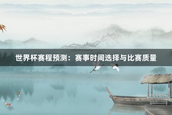 世界杯赛程预测：赛事时间选择与比赛质量