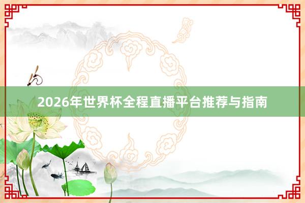 2026年世界杯全程直播平台推荐与指南