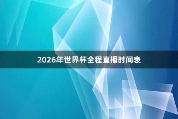 2026年世界杯全程直播时间表