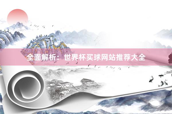 全面解析：世界杯买球网站推荐大全