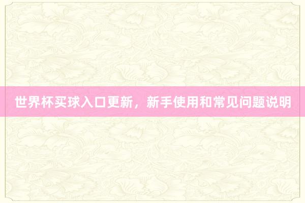 世界杯买球入口更新，新手使用和常见问题说明