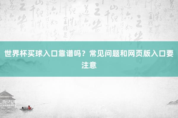 世界杯买球入口靠谱吗？常见问题和网页版入口要注意