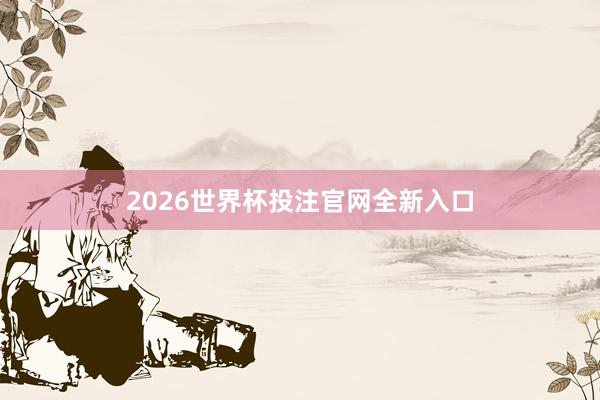 2026世界杯投注官网全新入口