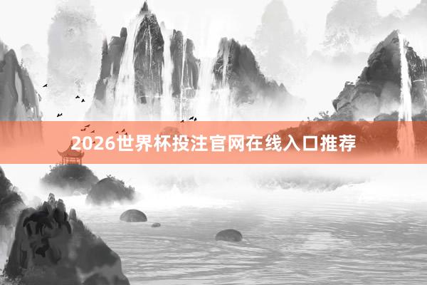 2026世界杯投注官网在线入口推荐