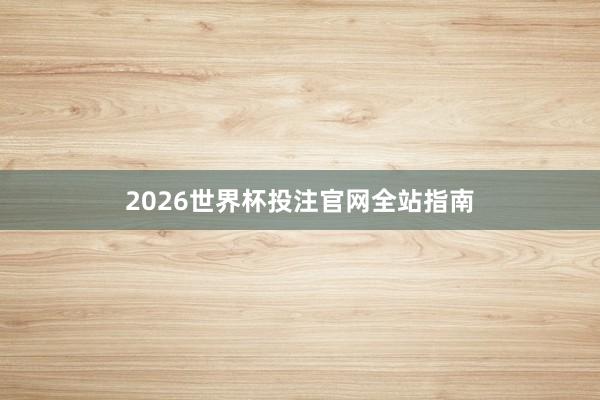 2026世界杯投注官网全站指南