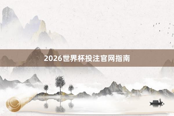 2026世界杯投注官网指南