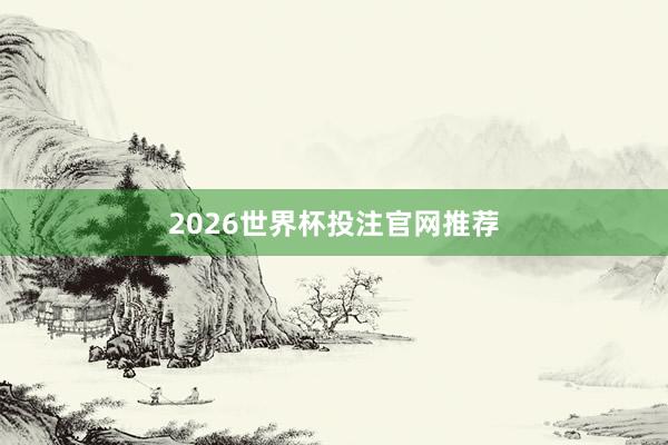 2026世界杯投注官网推荐
