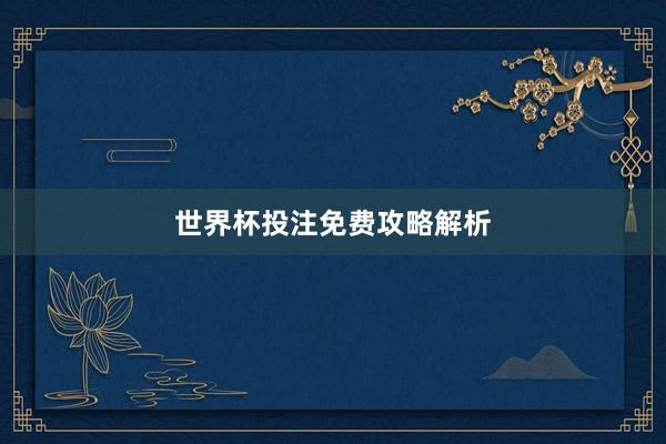 世界杯投注免费攻略解析