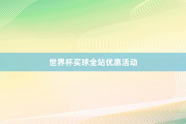 世界杯买球全站优惠活动
