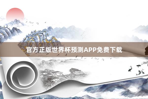 官方正版世界杯预测APP免费下载