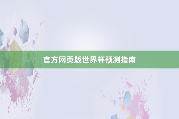 官方网页版世界杯预测指南
